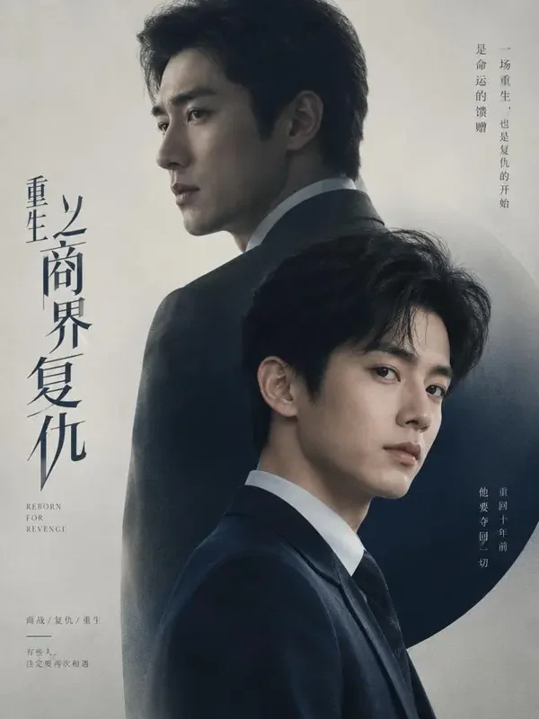 AI片在线看《重生之逆风翻盘》封面